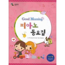 굿모닝 피아노 동요집 : 최신 인기곡 수록, 삼호뮤직, 편집부 저