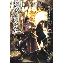 마검왕 4:나민채 퓨전무협 장편소설, 드림북스, 나민채