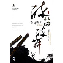 취적취무. 5: 화부단행:설봉 신무협 판타지 소설, 청어람, 설봉 저
