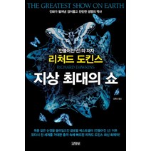 지상 최대의 쇼, 김영사, 리처드 도킨스 저/김명남 역