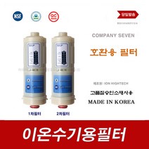 이온수기필터 BTM-207D 101T 바이온텍 호환 이온수기용 교환 필터, 9999, B-900 2차