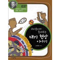 코리올리가 들려주는 대기 현상 이야기, 자음과모음