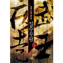 질주무왕 6:권용찬 신무협 장편소설, 드림북스