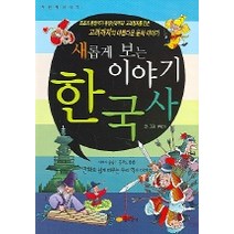 새롭게 보는 이야기 한국사 2, 꿈소담이