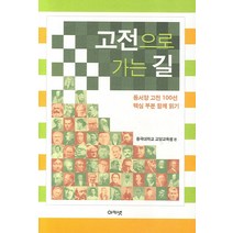 고전으로 가는 길:동서양 고전 100선 핵심 부분 함께 읽기, 아카넷