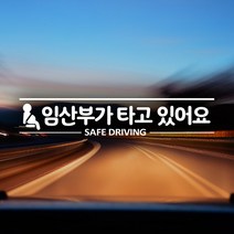 제제데코 임산부가타고있어요 18C23 픽토그램상하라인임산부국문 자동차스티커, 반사