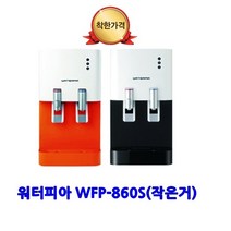 원봉 워터피아 WFP-860S 냉온정수기, 워터피아 냉온정수기 WFP-860S 오렌지 자가설치
