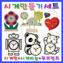 미호코리아 벽 시계 만들기 재료 DIY 부품 부속 바늘 미술 공예 무브먼트, 06.자전거시계[만들기세트]