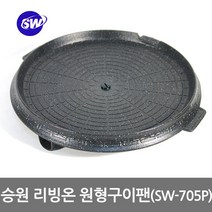 승원 리빙온 원형구이팬(705P) 고기불판 구이판+전골겸용 로스터팬 삼겹살판, 1개, 케이스사이즈(35.7cmX36.3cm)