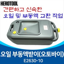 TJG E2630-10 오일부동액받이 오일받이 10리터 오일드레인 보조받침, 1개