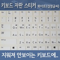 노트포유 자판스티커 4컬러 직구 노트북 키보드 지워진 키캡 필수, 화이트_검정글씨, 1개