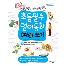 초등필수 영어동화 따라쓰기. 5: 빨간모자 신데렐라:백점맞는 영어습관, 지혜정원