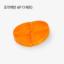 와이쇼핑 청시루 부속품 모음, 조각채반 세트 (총4P)