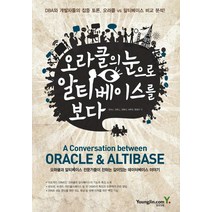 오라클의 눈으로 알티베이스를 보다:오라클과 알티베이스 전문가들이 전하는 깊이있는 데이터베이스 이야기, 영진닷컴