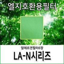 엘지호환용필터 LA-N시리즈 알레르겐필터6장