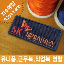 이엠비코리아 sk매직서비스 로고 엠블럼 회사명찰 자수 와팬 유니폼 작업복 근무복 패치, 일반식, 1장