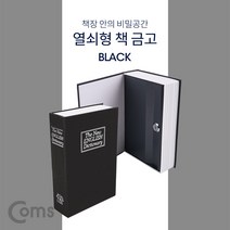 Coms 책모양 위장 금고 비밀금고 블랙 ID200