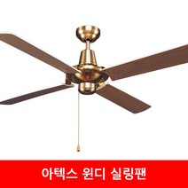 아텍스 실링팬 씰링팬 천정형선풍기 선풍기, 1개, 윈디화이트