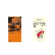 동화 쓰기 특강 + 안정효의 글쓰기 만보 [세트상품]