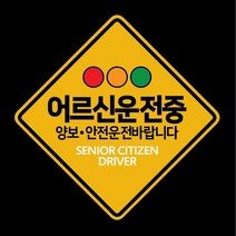 어르신운전차량 노인운전, A-3
