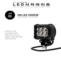 써치라이트 6000K 캠핑등 화물차 중장비 LED 서치라이트 18W 자동차전조등 차량용품 알루미늄 바디, 1번