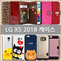 LG X5 2018 케이스 (LM-X510)