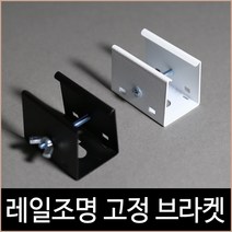 키고조명 레일 지지대 고정 브라켓 블랙 화이트 레일조명 기구