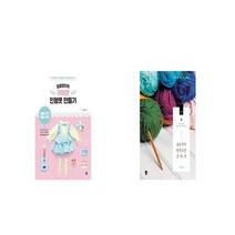 말괄량이의 귀여운 인형옷 만들기 + 오늘부터 영문도안 손뜨개 [세트상품]