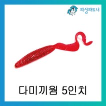 피싱파트너 다미끼웜 5인치 광어 다운샷웜 베스웜 소프트베이트 리치테일웜 아머쉐드웜, 다미끼 아머쉐드 5인치 레드실버(108)