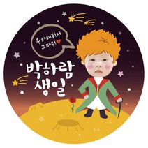 e베이비랜드 포토스티커_백일 돌 생일 결혼 답례품스티커, ♥주문제작♥포토네임스티커_DR72_어린왕자_생일