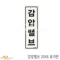 넘버원배관자재 포맥스 배관표지판-감압밸브 20x6