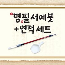 명필 서예붓 연적 세트(2018년 NEW), 단품