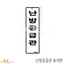 넘버원배관자재 포맥스 배관표지판-난방공급관 15x5
