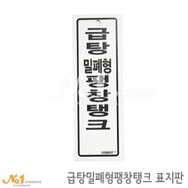 넘버원배관자재 포맥스 배관표지판-급탕밀폐형팽창탱크 15x5