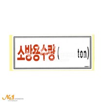 넘버원배관자재 소방스티커-소방용수량( ton) 스티커 23.1x10.1
