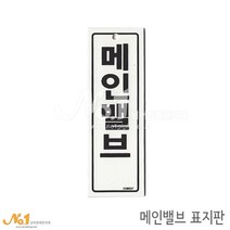 넘버원배관자재 포맥스 배관표지판-메인밸브 15x5