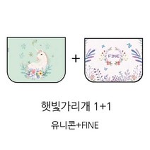 [내맘대로 1+1 옵션선택] 차량용 자석형 양면 햇빛가리개 커튼 자동차용품, 유니콘+FINE, 1개