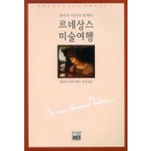 르네상스 미술여행, 가람기획, 라이너 마리아 릴케 저/김향 역