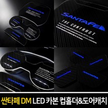 카이만 [싼타페DM&더프라임] 카본스타일 LED 컵홀더 & 도어캐치, LED도어캐치 : 블루