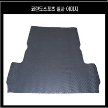 오토몰 코란도스포츠 합성고무 PVC 트렁크매트 적재함 화물칸 맞춤제작