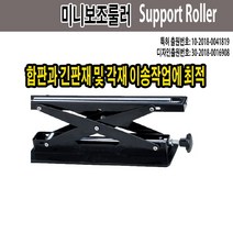 창농 미니보조롤러 절단기 합판이동 목재이동 보조받침대 높이조절가능 고속절단기