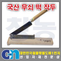 창농 작두 무쇠작두 떡작두 철작두 스텐작두 약작두 작두모음