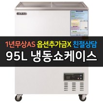 [그랜드우성] 일반형 냉동쇼케이스 CWSM-100FAD 아날로그
