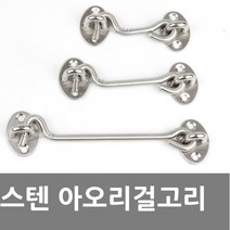 스텐 아오리걸고리 골드 블랙 엔틱 현관문 잠금장치, Y.J 스텐 아오리걸고리(소)