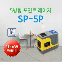신콘 SP-5P 5방향포인트레이저레벨기, 1, 포인트레이저 SP 5P