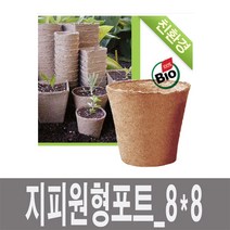 화분백화점 포트 육묘재배 친환경포트 지피원형포트, 제품명