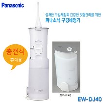 파나소닉 구강세정기 EW-DJ40(충전식) 휴대용 임몸마사지