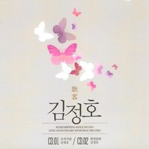 (2CD) 김정호 - 가객 김정호: 추모32주기를 기리며 (오리지날 베스트+헌정앨범), 단품