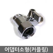 . 15A 배관 비데용 연결 소형 커플링 고급 수도어댑터, 1개, (소형)수도어댑터(커플링)