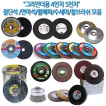 하나공구 3M 클링스포 드렁코 체스코 제일 한신 별표 그라인더 4인치 5인치 절단석 연마석 휠페파 수세미 철 스텐 서스 브러쉬, 1개, 3M 4인치 절단석